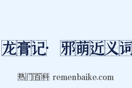 龙膏记·邪萌近义词是什么意思的图片
